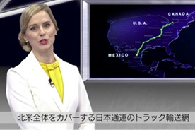 日通、10月2日から｢未来街道エクスプレス｣北米篇を放送3