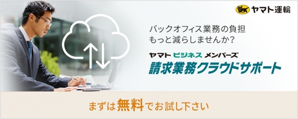 ヤマト、法人向け会員サイトに請求支援機能