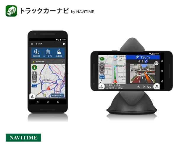 ナビタイムのトラックカーナビアプリ、GD賞で高評価01