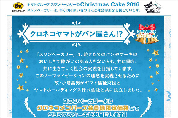 ヤマト、クリスマスケーキをクロネコメンバーズ特別価格で提供