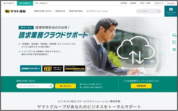 ヤマト、｢必要な情報」探しやすくHPを刷新