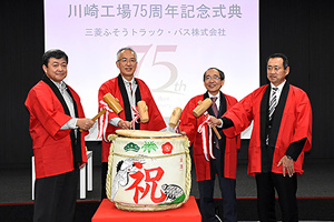 三菱ふそう 川崎工場が開設75周年迎える
