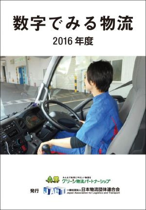 物流連、2016年版｢数字で見る物流｣発刊