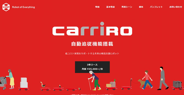 ZMP、物流支援ロボット「キャリロ」専用サイトを開設