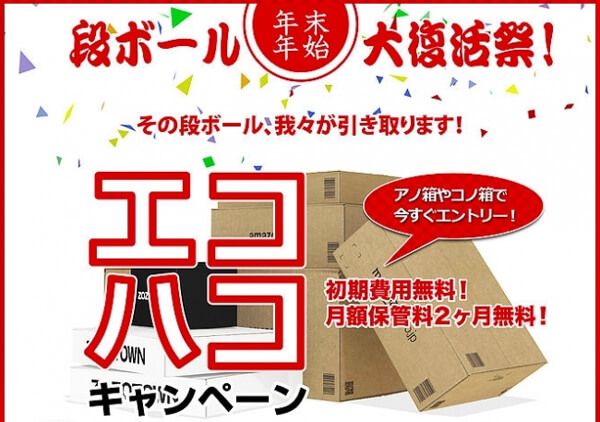 トランク、初期費用・保管料2か月分無