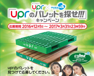 upr、旅行券が当たる｢パレットを探せ!」キャンペーン