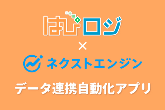 はぴロジとネクストエンジンがデータ連携を自動化