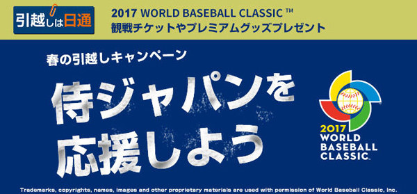 日通、侍ジャパングッズが当たる春の引越しキャンペーン