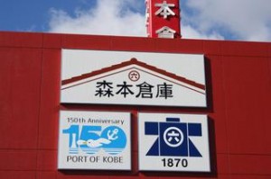 森本倉庫、生田川倉庫壁面に｢神戸開港150年｣ロゴ