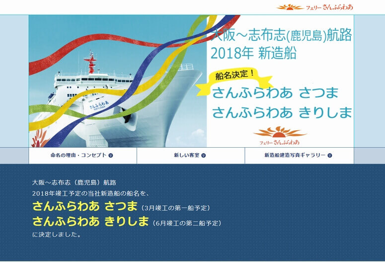 大阪･志布志航路の新造船｢さつま｣｢きりしま｣に