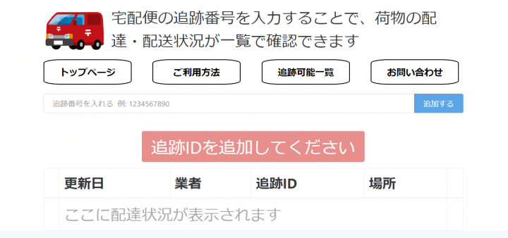 大手宅配3社対応、配達状況を一元化したウェブサービス