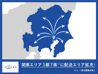 いなせり、築地から関東8都県向け即日配送開始