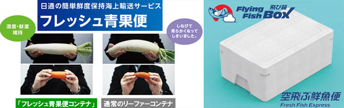 日通、青果・鮮魚の鮮度とコスト削減した新サービス