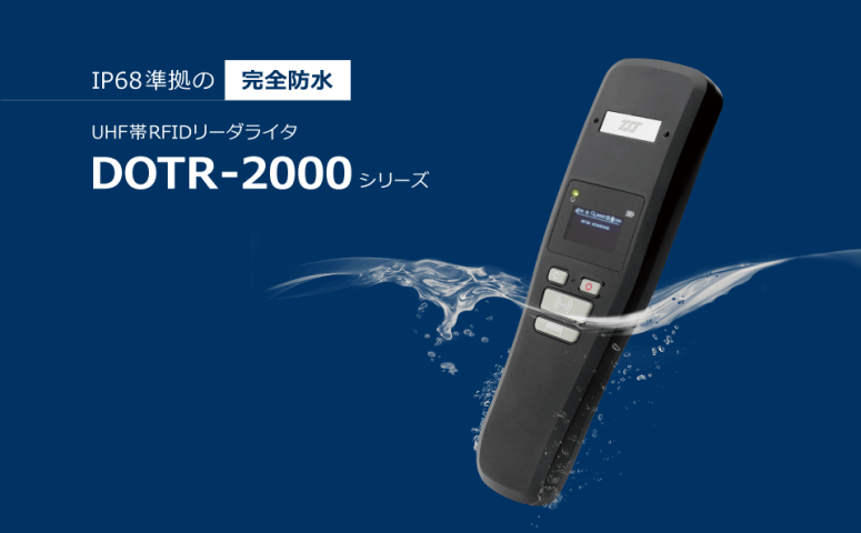 東北システムズ・サポート、完全防水RDIDリーダー発売