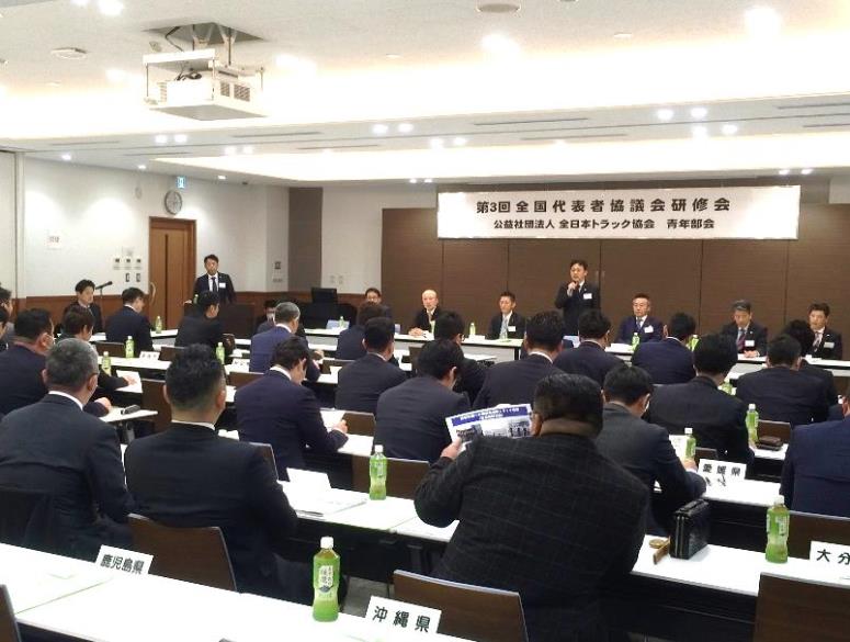 全ト協青年部会、3回目の全国代表者協議会