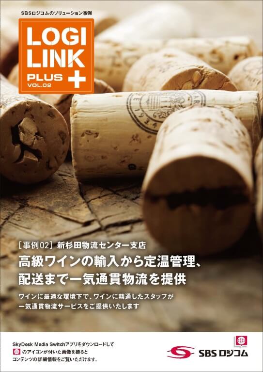 SBSロジコム、広報誌「LOGILINK」でワイン物流特集