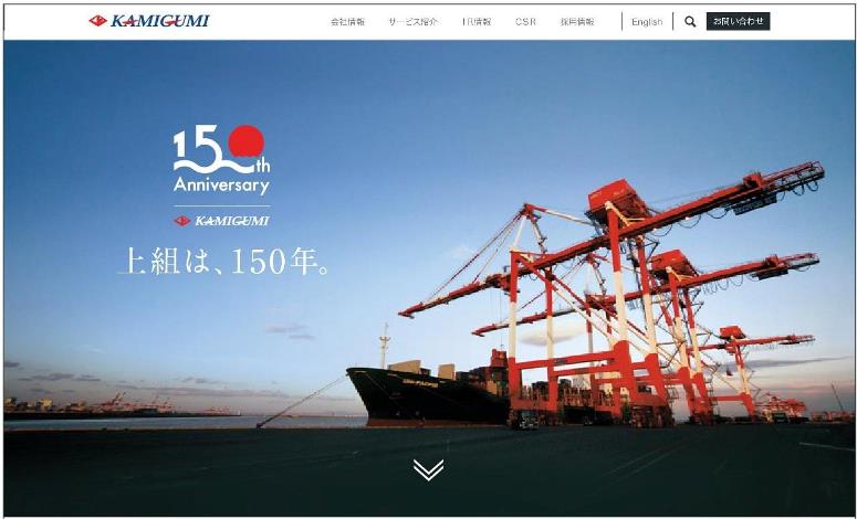 上組、創業150年迎え記念ロゴ作成