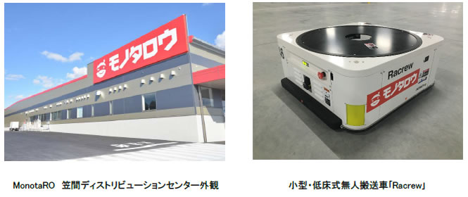 日立、モノタロウの物流拠点に無人搬送車154台納入