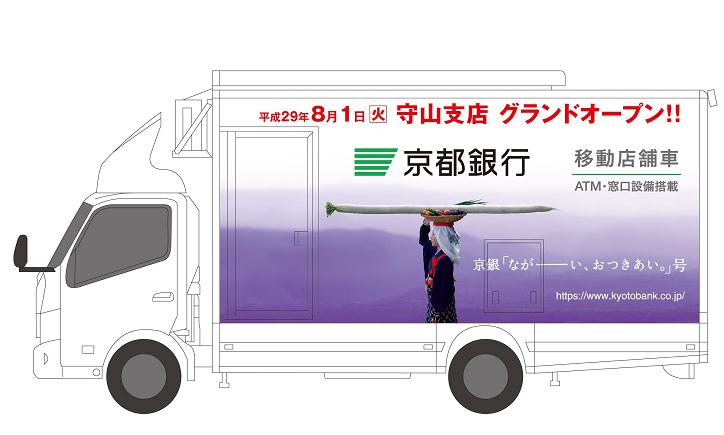 京都銀、ATMと窓口機能搭載のトラック導入