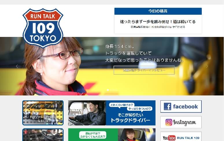 東ト協がドライバー募集特設サイト、知りたい情報工夫