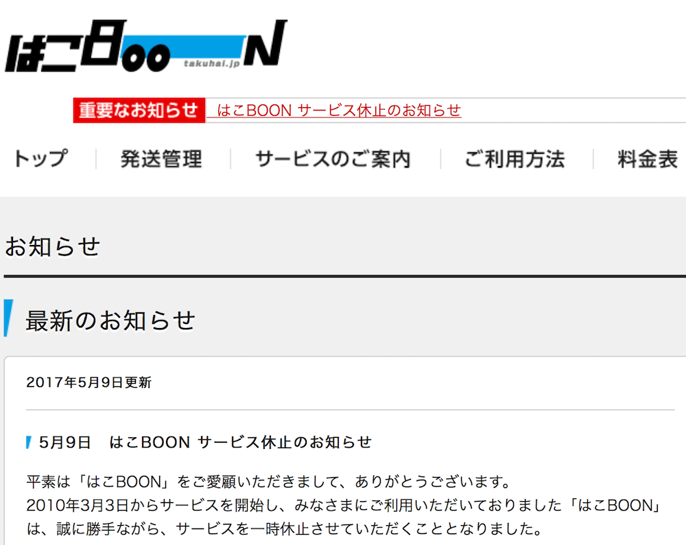 割安ネット配送 はこboon が休止 再開メド立たず