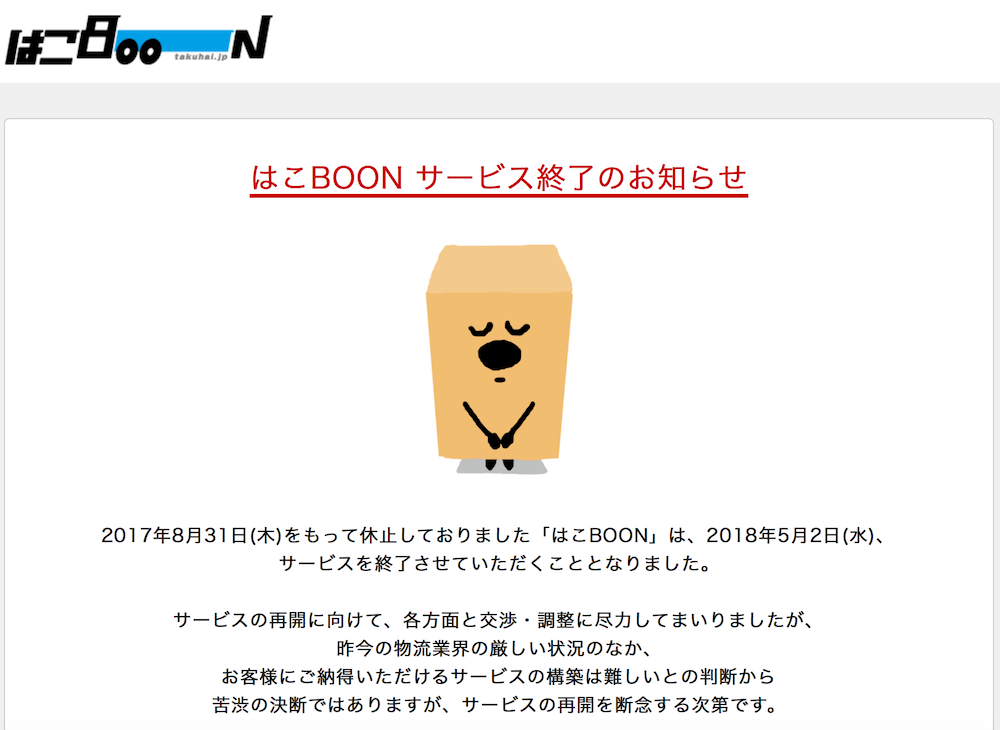 はこboon が来月サービス終了へ 提供元 苦渋の決断