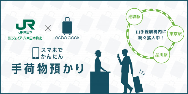 エクボ Jr品川駅 池袋駅にも荷物一時預かり提供