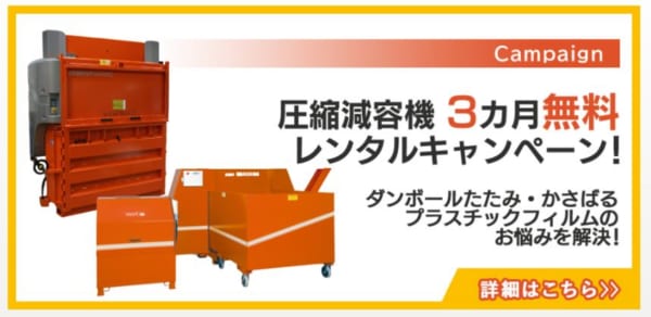 オーワック、倉庫向け圧縮減容機3か月レンタル無料 | LOGISTICS TODAY