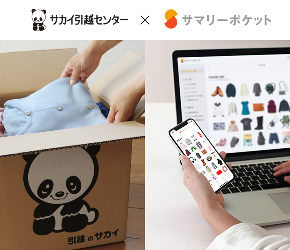 サカイ引越 スマホ収納のサマリーと提携 サカイ引越 スマホ収納のサマリーと提携