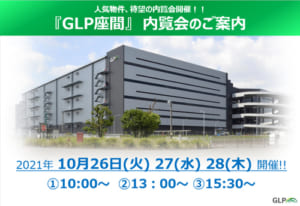 「GLP座間」内覧会［日本GLP］ @ GLP座間