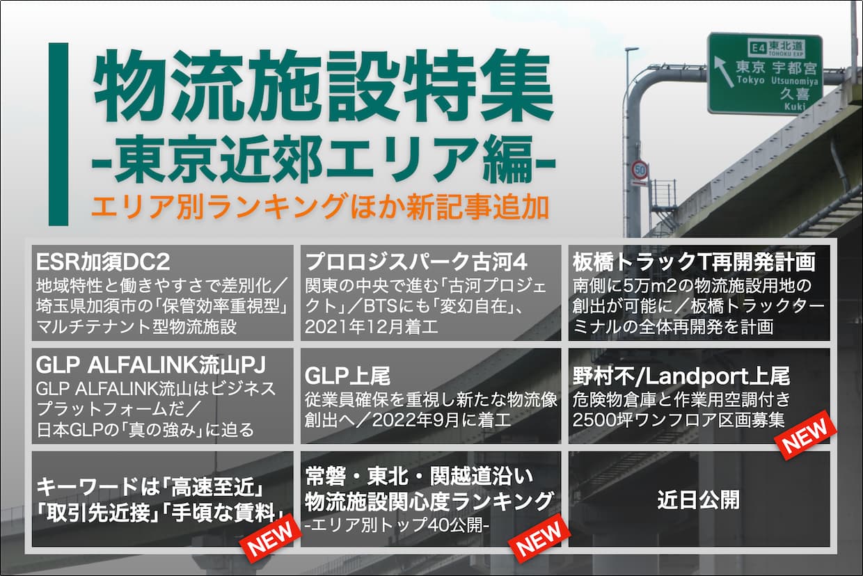 物流施設特集 東京近郊 内陸 編