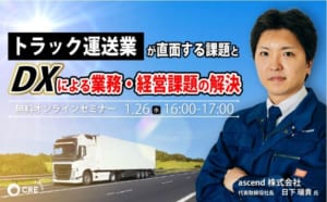 トラック運送業の課題解決［CRE］ @ オンライン（Zoom）