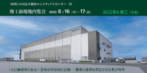 小田急不動産ロジスティクスセンター一宮内覧会[CBRE]