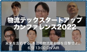 物流テックスタートアップカンファレンス2022[LOGISTICS TODAYほか]