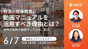 動画マニュアル活用事例[Tebiki]