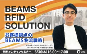 お客様視点のBEAMS物流戦略[CREほか]