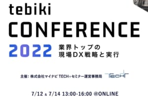 業界トップの現場DX戦略と実行[Tebikiほか]