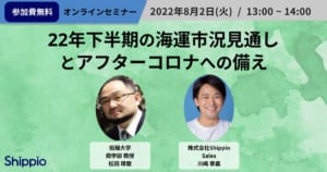 22年下半期の海運市況見通し[Shippio]