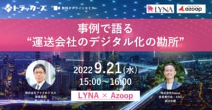 運送会社のデジタル化の勘所[Azoopほか]