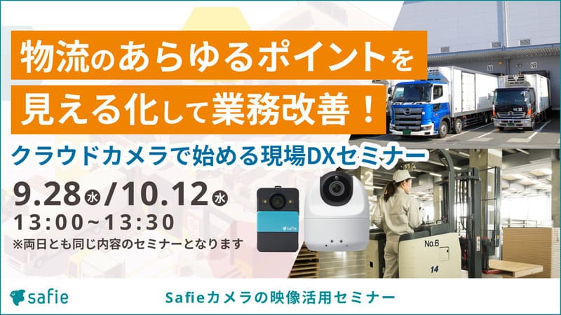クラウドカメラで始める業務効率化[セーフィー]