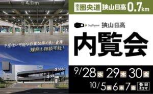 ｢ロジスクエア狭山日高｣内覧会[CREほか]