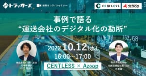 運送会社のデジタル化の勘所[Azoopほか]