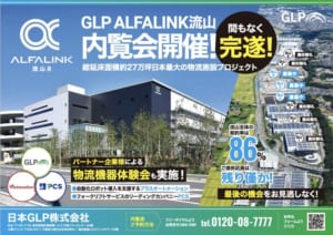 ｢GLP ALFALINK流山8｣内覧会