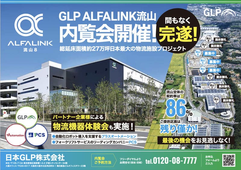 「GLP ALFALINK流山8」内覧会