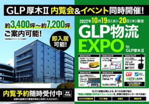 GLP物流EXPO in ｢GLP厚木II｣