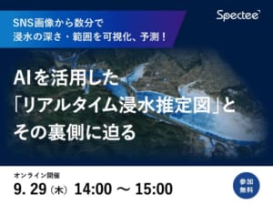 ｢リアルタイム浸水推定図｣の裏側[Spectee]