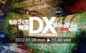 ものづくり・物流DX[松井製作所ほか]