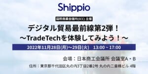 デジタル貿易最前線[Shippio]