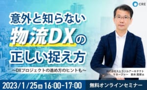 物流DXの正しい捉え方[CRE]