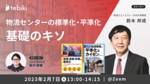 物流センターの標準化･平準化[Tebiki]